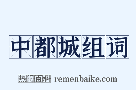 中都城组词是什么意思的图片